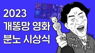 *기획* '2023 개똥망 영화 시상식' 그래 이거 보고, 다 같이 죽자!