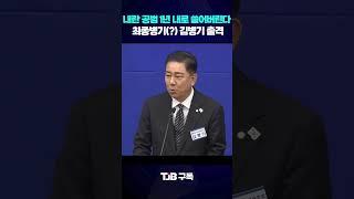 내란 세력 1년 컷 #가능? '최종병기' 김병기, 민주당 원내대표 당선 ｜ TJB 대전·세종·충남뉴스 #내각 #윤석열 #이재명 #김병기