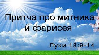 Віталій Пилипів - проповідь:  Притча про митника й фарисея.