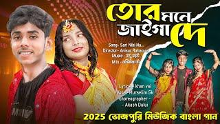 তোর মনে জাইগা দে । Tor Mone Jaiga De | New Bangla Bhojpuri Song  | Happy New year Dj Song 2025