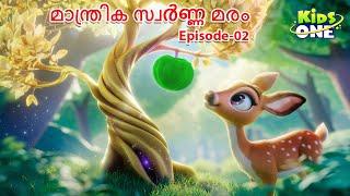 മാന്ത്രിക സ്വർണ്ണ മരം | EP - 2 | Malayalam Cartoon Story |Malayalam Fairy Tales|Stories in Malayalam