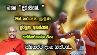 මගෙ "දරුවනේ, " ️ පින් කරගන්න ලැබුණ දුර්ලභ අවස්ථාව නැතිකරගන්න එපා...! #sathpurusha #asura