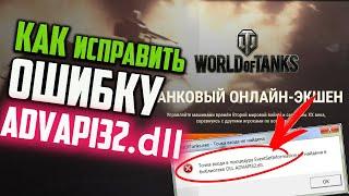 Как исправить ошибку "ADVAPI32.dll" при запуске игры World of Tanks