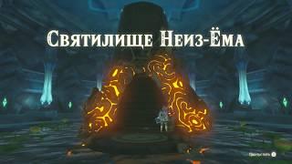 Зельда Прохождение святилища Нейз-Ема The legend of Zelda breath of the wild Ne'ez Yohma Shrine