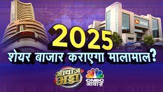 Awaaz Adda LIVE | 2025 शेयर बाजार कराएगा मालामाल ? कैसा रहा बाजार के लिए साल 2024 ? Stock Market