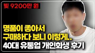 명품에 미친 40대 남성 개인회생 75% 탕감 후기 #인천지방법원