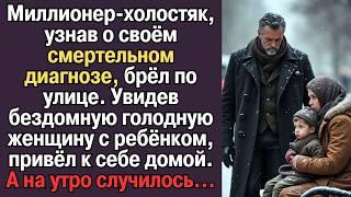 Миллионер-холостяк, узнав смертельный диагноз, брёл по улице и увидел бедную женщину с ребёнком...