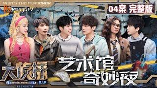 MultiSub《大侦探9》04案完整版 艺术馆奇妙夜：记忆错乱众人开启找寻来访者身份旅程 雨夜真相逐渐浮出水面 | Who's The Murderer S9 EP4 | MangoTV