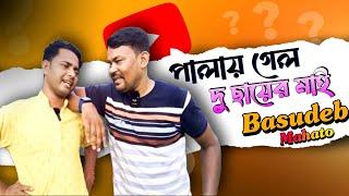 পালায় গেল দু ছায়ের মাই || এ কি হল? হেঁয়ালির গুরু বাসুদেব || Sundari Purulia ||