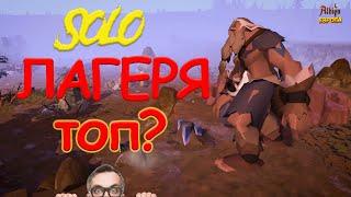 НОВЫЙ КОНТЕНТ, ФАРМ СОЛО ЛАГЕРЕЙ ! ЗАМЕНА СОЛЬНИКАМAlbion Online/Альбион Онлайн!