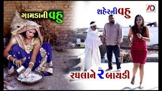 ગામડાની વહુ અને શહેર વહુ । રઘલાને 2 બાયડી । Gamda Ni Vahu Ane Saher Ni vahu | Raghala ne 2 Baydi