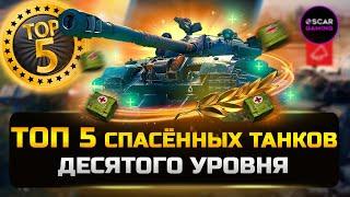 ТОП 5 "СПАСЁННЫХ" ТАНКОВ 10 УРОВНЯ  МИР ТАНКОВ