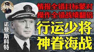 美国行运少将的神眷之战：操作全错击沉青叶，日海军少将阵亡！第二次萨沃岛海战，一场冷门战役超详细解析丨瓜岛战役16