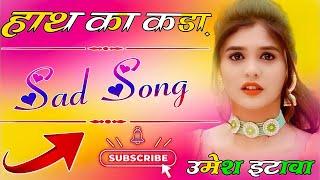 Hath Ka Kada - Haryanvi Sad Song |Sad Song {Boli Nyare Nyare Rahevenge Apa Dono Re | Dj Umesh Etawah