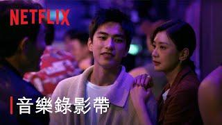 《此時此刻》 | 主題曲：蔡依林〈Someday, Somewhere〉| 音樂錄影帶 | Netflix