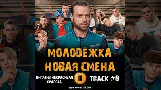 Сериал МОЛОДЁЖКА Новая смена  музыка OST 8 Нигатив   Некрасивая красота