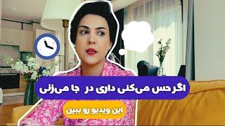 اگر حس می کنی داری در جا می زنی