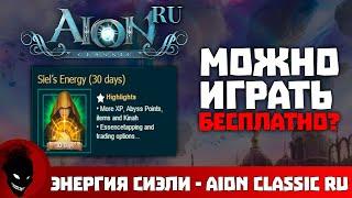 Aion Classic - Энергия сиэли (ПРЕМ, ВИП, ПОДПИСКА)