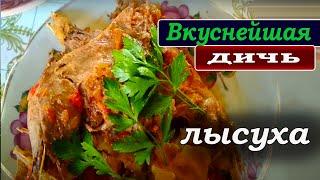 Как приготовить ВКУСНЕЙШЕЕ блюдо из дичи. ЛЫСУХА