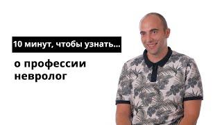 10 минут, чтобы узнать о профессии невролог