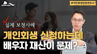 개인회생 배우자 재산이 문제가 된 경우 실제 보정과 대응 공개!｜회생파산전문변호사 김훈찬