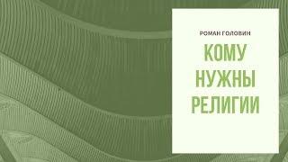 Кому нужны религии - Роман Головин