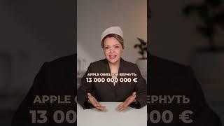 Apple ЗАСУДИЛИ за неуплату налогов?! #бизнес #налоги #эпл
