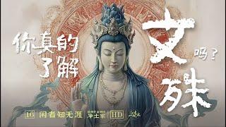 定慧双修的起点：文殊与普贤合而成佛，揭秘文殊如何成为佛教中的“第一菩萨”！｜文殊净土｜胁侍｜佛理｜如来智｜华严三圣｜行证相应｜理智相系｜所信｜青狮白象｜无住涅槃｜佛母｜闲者知无涯【16/净土宗】