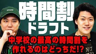 【時間割ドラフト】中学校の最高の時間割を作れるのはどっちだ!?【霜降り明星】