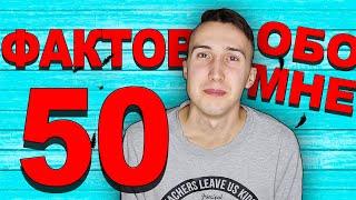 50 ФАКТОВ ОБО МНЕ | AlekseyKa