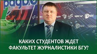 Каких студентов ждет факультет журналистики БГУ? | АЛЕКСЕЙ БЕЛЯЕВ в эфире Белорусского радио