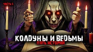 Колдуны и ведьмы (5в1) Выпуск №5