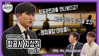 [인생직업] ep.10 항공사 지상직 1부 (준비, 자격, 취업, 하는 일)