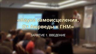 Дмитрий Кулага Курс "От Аюрведы к ГНМ" Занятие 1 (06.11.2021)