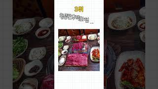 횡성 가볼만한곳 횡성맛집 TOP10 #먹거리 #음식 #횡성