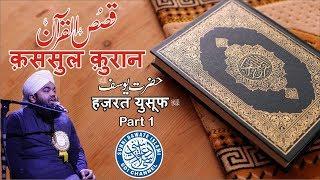 Qasasul Quran | Hazrat Yusuf علیہ السلام Part 1 | #SayyedAminulQadri | Malegaon | 2019