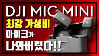 [DJI] 마이크까지 이렇게 만들면... DJI는 정말로 외계인을 고문하는게 확실합니다!! #마이크미니 #MICMINI