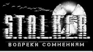  НОВИНКА 2024. S.T.A.L.K.E.R.  «  Вопреки сомнениям » . Эпизод Первый. #2. Финал.