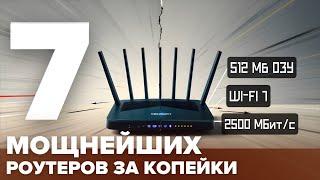 ТОП-7 МОЩНЫХ и НЕДОРОГИХ роутеров 2025 | Лучшие бюджетные Wi-Fi-роутеры для дома и квартиры