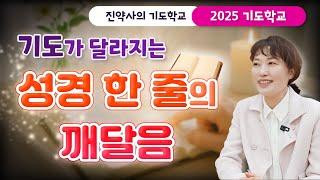 [2025 기도학교 12강] 기도가 달라지는 성경 한 줄의 깨달음