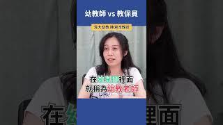 「幼教師」與「教保員」有什麼不同？  |  清大幼教 陳湘淳教授  #科系探索 #高中升學 #幼教系