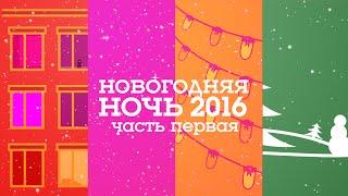 #НОВОГОДНЯЯНОЧЬ: ПРОЩАЙ, 2015! (31.12.2015)