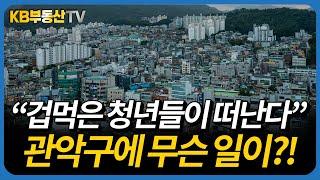 전세사기 최다 지역 불명예! 관악구의 미래는?