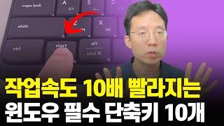 작업속도 10배 빨라지는 윈도우 필수 단축키 10개