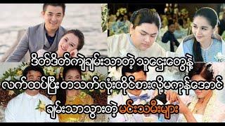 ဒိတ်ဒိတ်ကျဲသူဌေးတွေနဲ့ လက်ထပ်ခဲ့ကြတဲ့ အနုပညာရှင်မင်းသမီးများ (Burmese Cele News)