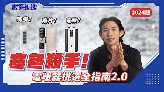 【家電知識】寒冬剋星！電暖機挑選法則2.0！各種場景怎麼挑？葉片式？電膜式？陶瓷式？客廳浴室房間要買哪一種？看完秒懂！