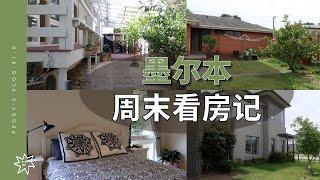 墨尔本买房之旅Doncaster east魔改房🪄Keysborough 600坪大地布置温馨整洁的博士之家同区不同风格的现代式townhouse～佩奇的日记VLOG 81