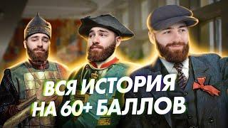 ВСЯ ИСТОРИЯ НА 60+ БАЛЛОВ  | История с Гефестом ЕГЭFlex