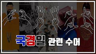 [서울수어전문교육원] 국경일 관련 수어