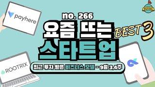 사업 아이템, 요즘 뜨는 스타트업 Best 3! - 9월 3~4주｜페이히어, 루트릭스, 워크비자